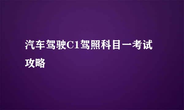 汽车驾驶C1驾照科目一考试攻略