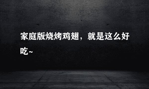 家庭版烧烤鸡翅，就是这么好吃~