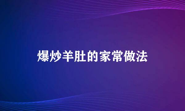 爆炒羊肚的家常做法