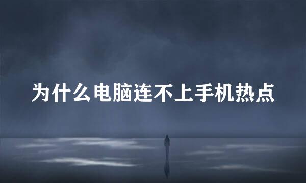 为什么电脑连不上手机热点