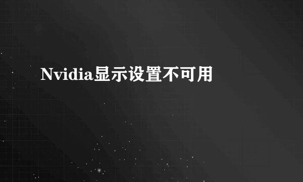 Nvidia显示设置不可用