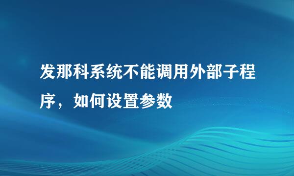 发那科系统不能调用外部子程序，如何设置参数