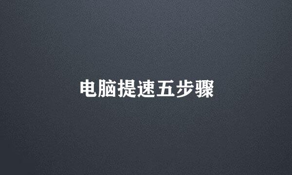 电脑提速五步骤