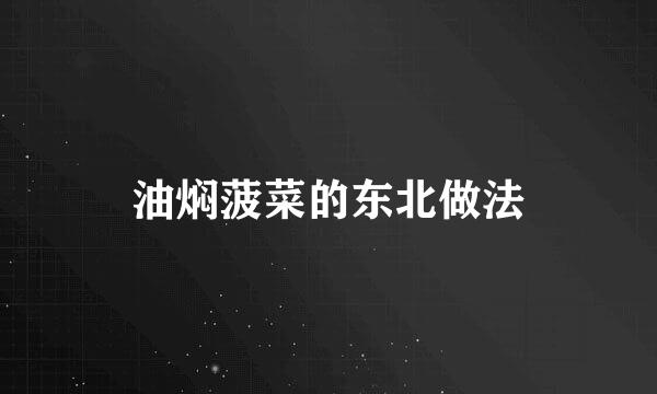 油焖菠菜的东北做法