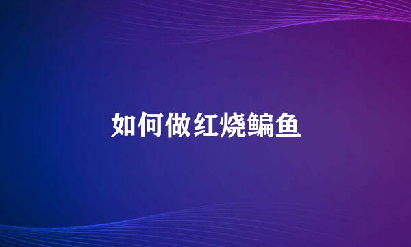 如何做红烧鳊鱼
