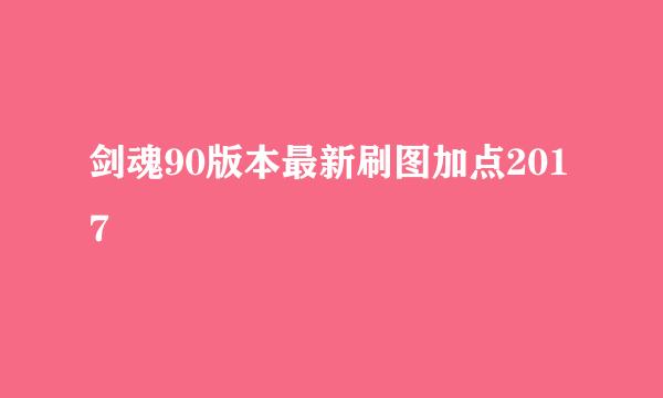 剑魂90版本最新刷图加点2017