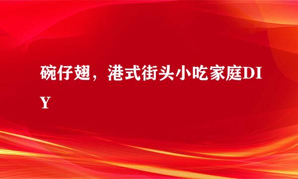 碗仔翅，港式街头小吃家庭DIY