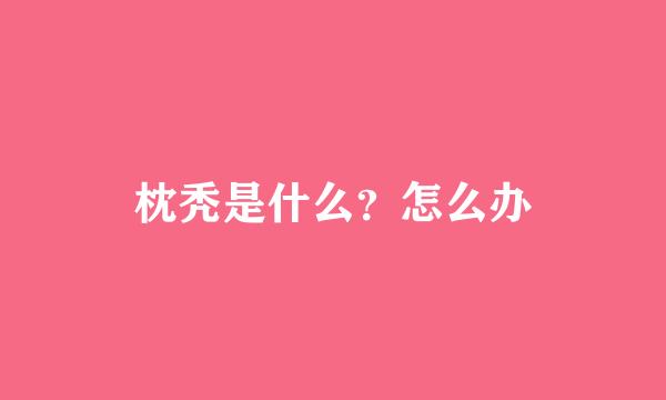 枕秃是什么？怎么办