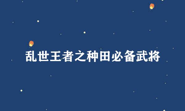 乱世王者之种田必备武将
