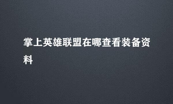 掌上英雄联盟在哪查看装备资料