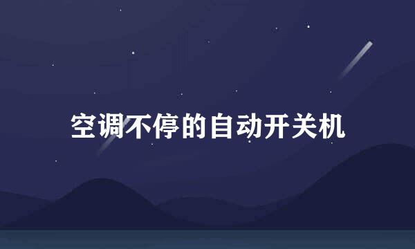 空调不停的自动开关机