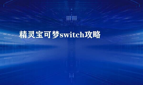 精灵宝可梦switch攻略