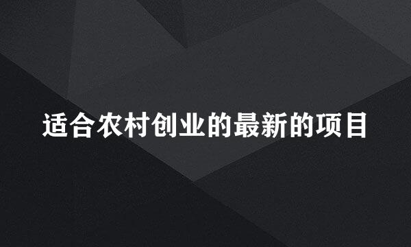 适合农村创业的最新的项目