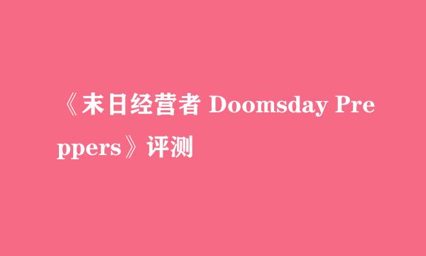 《末日经营者 Doomsday Preppers》评测