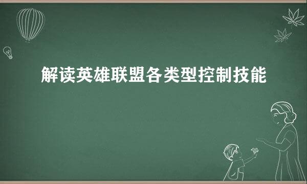 解读英雄联盟各类型控制技能