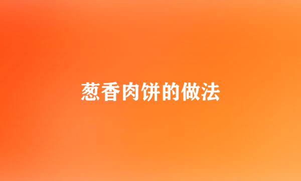 葱香肉饼的做法