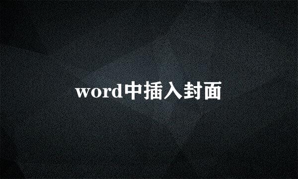 word中插入封面