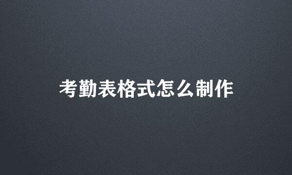 考勤表格式怎么制作