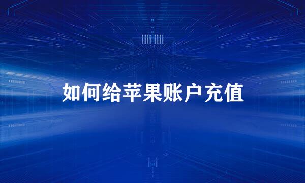 如何给苹果账户充值