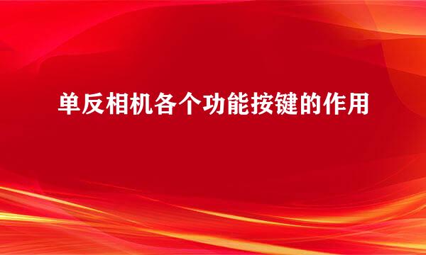 单反相机各个功能按键的作用