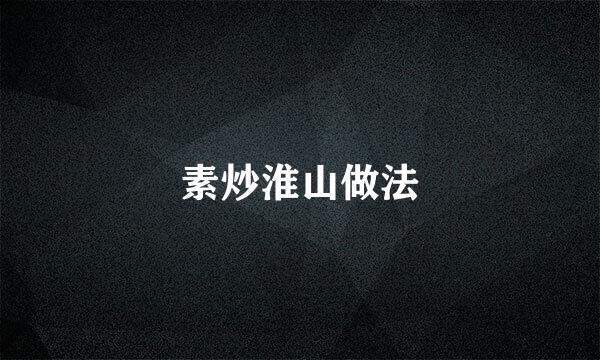 素炒淮山做法