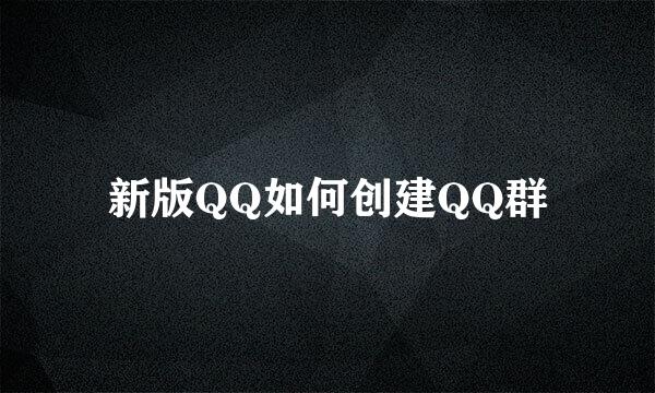 新版QQ如何创建QQ群