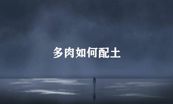 多肉如何配土