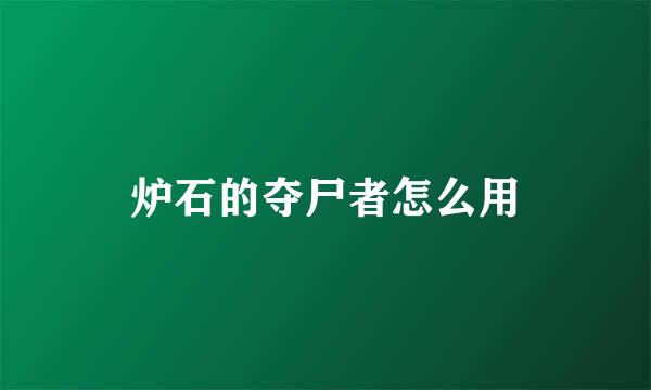 炉石的夺尸者怎么用