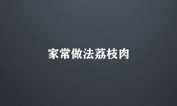 家常做法荔枝肉