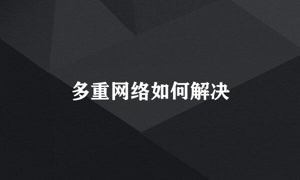 多重网络如何解决