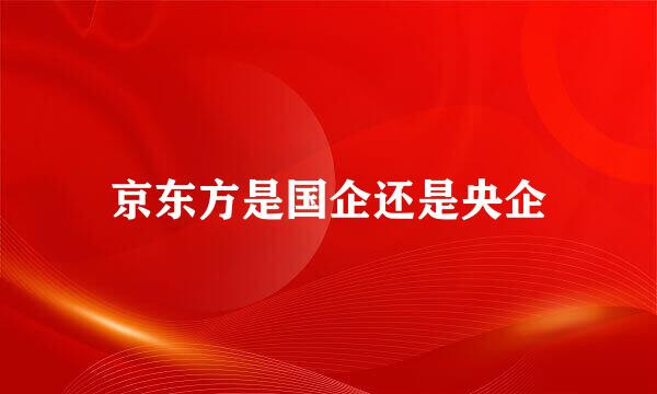 京东方是国企还是央企