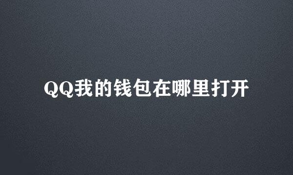 QQ我的钱包在哪里打开