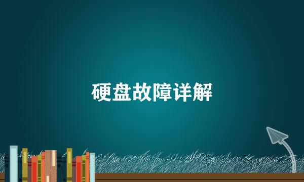 硬盘故障详解