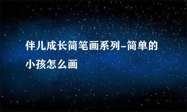 伴儿成长简笔画系列-简单的小孩怎么画