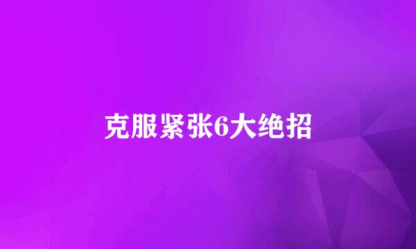 克服紧张6大绝招
