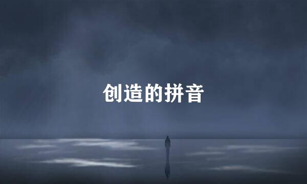 创造的拼音