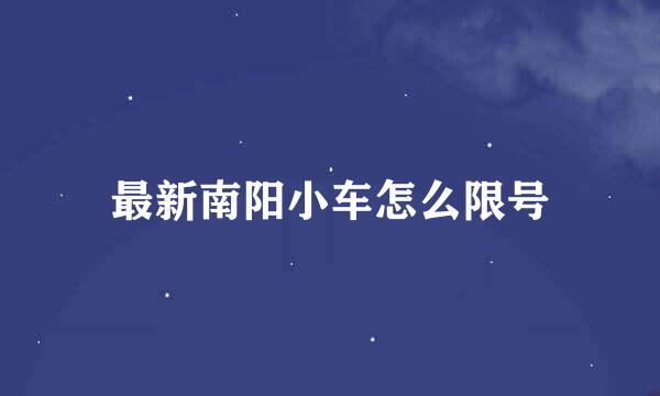 最新南阳小车怎么限号