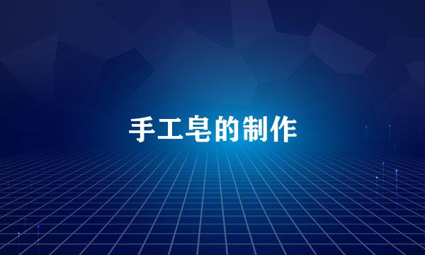 手工皂的制作
