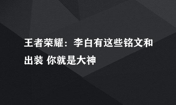 王者荣耀：李白有这些铭文和出装 你就是大神