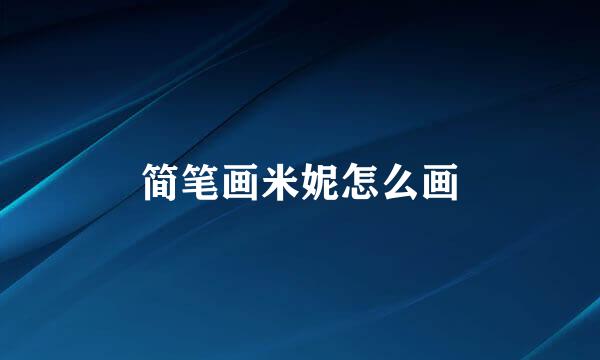 简笔画米妮怎么画