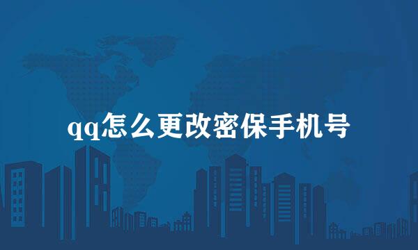 qq怎么更改密保手机号