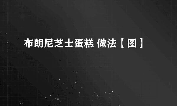 布朗尼芝士蛋糕 做法【图】