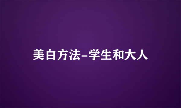 美白方法-学生和大人