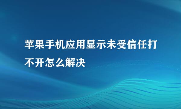 苹果手机应用显示未受信任打不开怎么解决