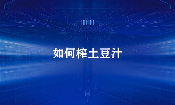 如何榨土豆汁
