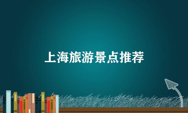 上海旅游景点推荐