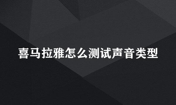 喜马拉雅怎么测试声音类型