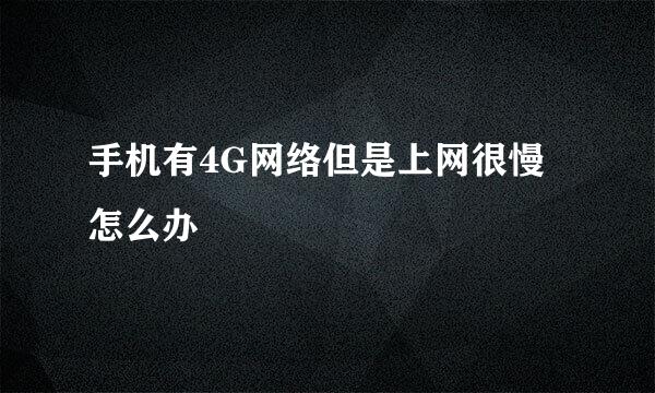 手机有4G网络但是上网很慢怎么办