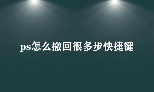 ps怎么撤回很多步快捷键