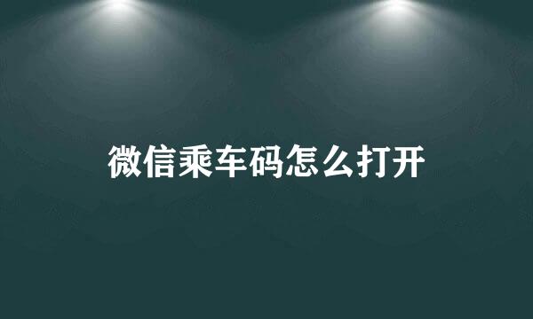 微信乘车码怎么打开